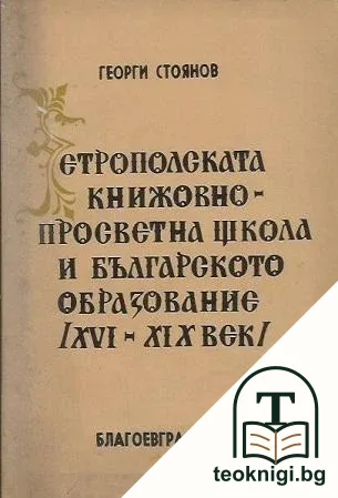 Етрополската книжовно-просветна школа и българското образование (XVI-XIX век) — корица