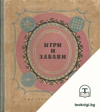 Игри и забави — корица