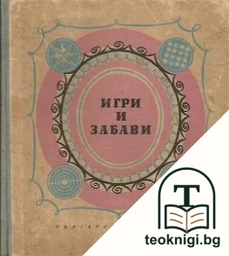 Игри и забави — корица