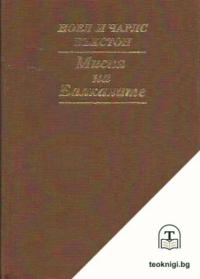 Мисия на Балканите — корица