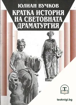 Кратка история на световната драматургия — корица