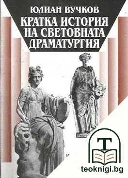 Кратка история на световната драматургия — корица