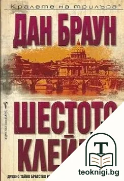 Шестото клеймо — корица