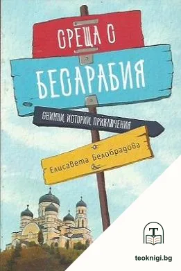 Среща с Бесарабия — корица