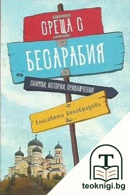 Среща с Бесарабия — корица