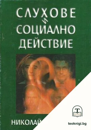 Слухове и социално действие — корица