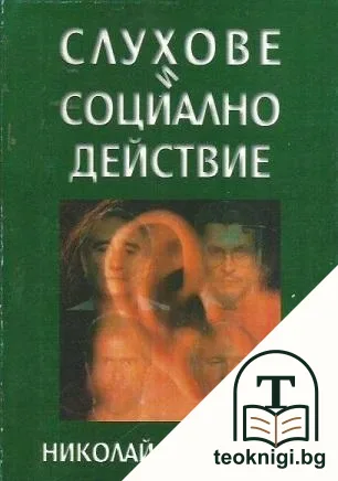 Слухове и социално действие — корица
