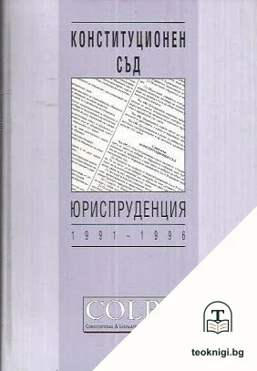 Конституционен съд. Юриспруденция 1991-1996 — корица