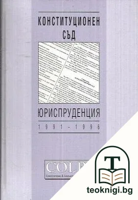 Конституционен съд. Юриспруденция 1991-1996 — корица