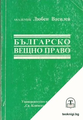 Българско вещно право — корица