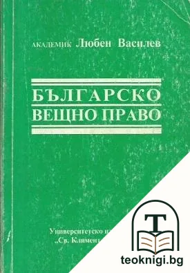 Българско вещно право — корица