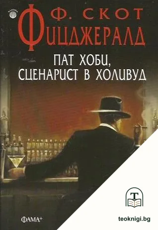 Пат Хоби, сценарист в Холивуд — корица