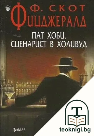 Пат Хоби, сценарист в Холивуд — корица