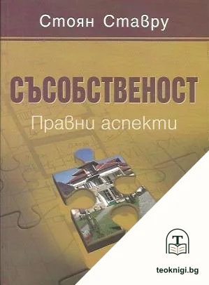 Съсобственост — корица