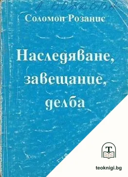 Наследяване, завещание, делба — корица