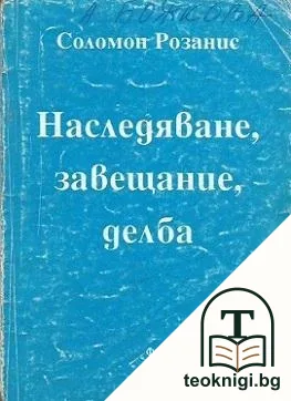Наследяване, завещание, делба — корица