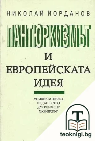 Пантюркизмът и европейската идея — корица