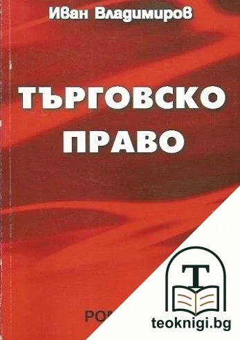 Търговско право — корица