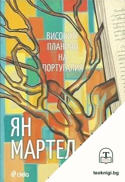 Високите планини на Португалия — корица