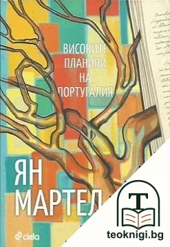 Високите планини на Португалия — корица