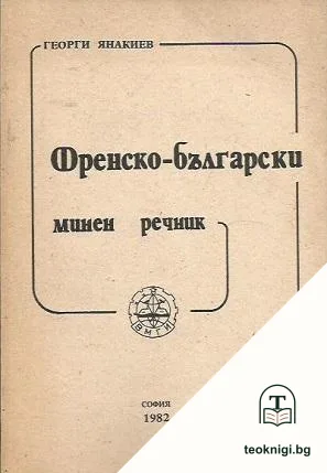 Френско-български минен речник — корица