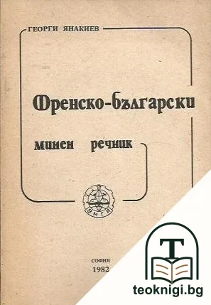 Френско-български минен речник — корица