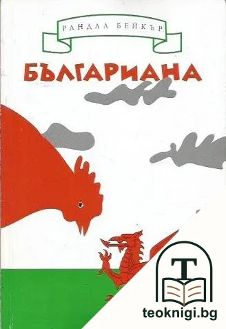 Българиана — корица