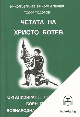 Четата на Христо Ботев — корица