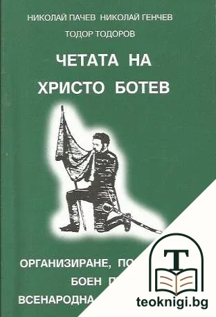Четата на Христо Ботев — корица