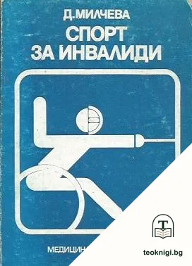 Спорт за инвалиди — корица