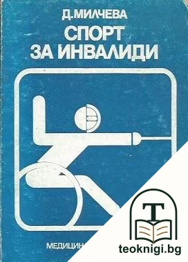 Спорт за инвалиди — корица