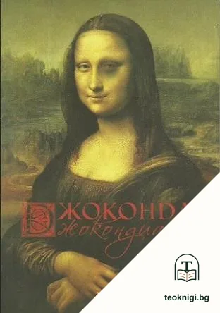 Джоконда - Джокондиада — корица