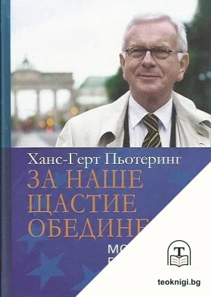 За наше щастие обединени — корица