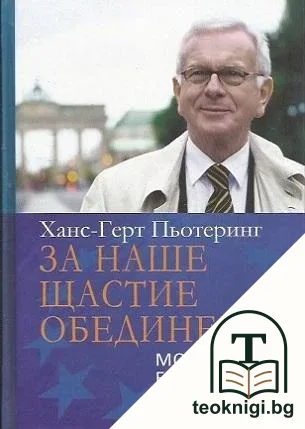 За наше щастие обединени — корица