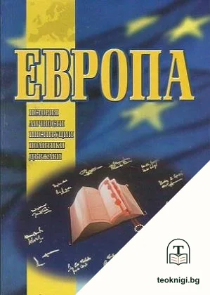 Европа: История, личности, институции, политики, държави — корица