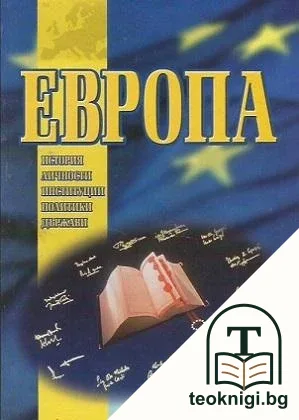 Европа: История, личности, институции, политики, държави — корица
