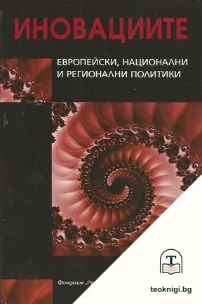 Иновациите: Европейски, национални и регионални политики — корица