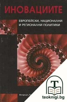 Иновациите: Европейски, национални и регионални политики — корица