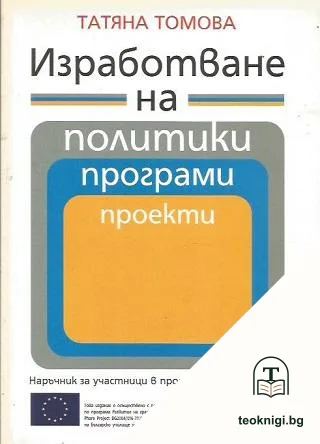Изработване на политики, програми, проекти — корица