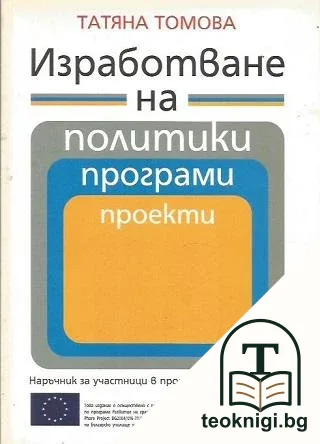 Изработване на политики, програми, проекти — корица
