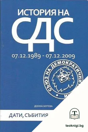 История на СДС (07.12.1989-07.12.2009) — корица