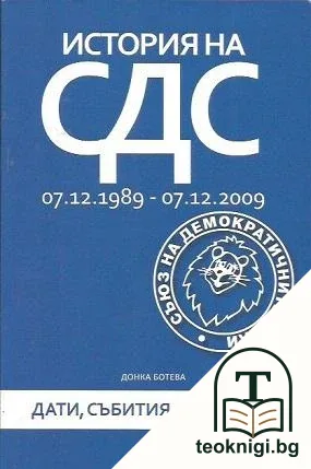 История на СДС (07.12.1989-07.12.2009) — корица