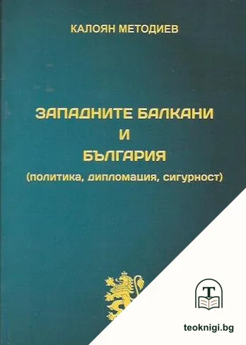 Западните Балкани и България — корица