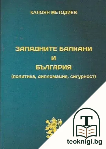 Западните Балкани и България — корица