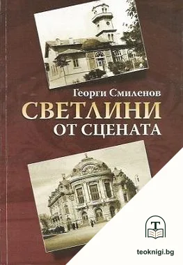 Светлини от сцената — корица