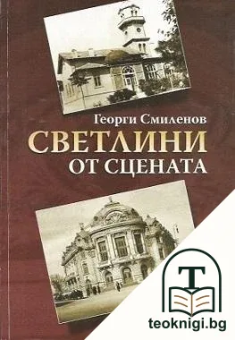 Светлини от сцената — корица