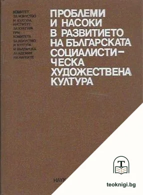 Проблеми и насоки в развитието на българската социалистическа художествена култура — корица