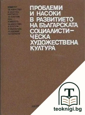 Проблеми и насоки в развитието на българската социалистическа художествена култура — корица