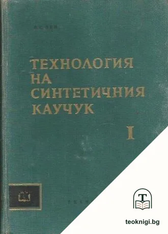 Технология на синтетичния каучук. Том 1 — корица