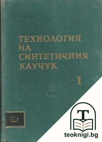 Технология на синтетичния каучук. Том 1 — корица